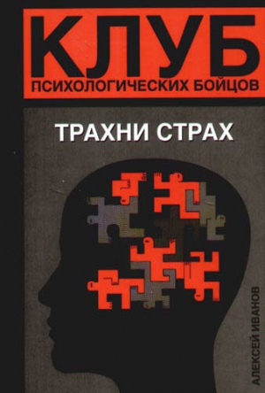 Иванов Алексей - Клуб психологических бойцов. Трахни страх