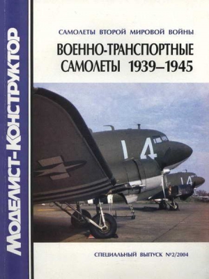 Котельников В. - Военно-транспортные самолеты 1939-1945