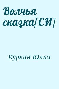 Куркан Юлия - Волчья сказка[СИ]