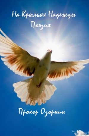 Озорнин Прохор - На Крыльях Надежды: Поэзия