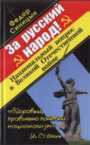 ЗА РУССКИЙ НАРОД! НАЦИОНАЛЬНЫЙ ВОПРОС В ВЕЛИКОЙ ОТЕЧЕСТВЕННОЙ ВОЙНЕ