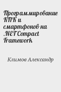 Климов Александр - Программирование КПК и смартфонов на .NET Compact Framework