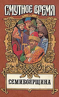 Сергиевский Николай - На заре царства