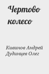 Чертово колесо