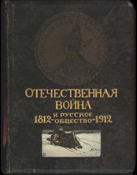 Отечественная война и русское общество, 1812-1912. Том II