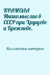 КРАМОЛА Инакомыслие в СССР при Хрущеве и Брежневе.