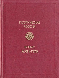 Корнилов Борис - Стихотворения