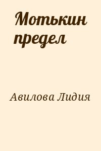 Авилова Лидия - Мотькин предел