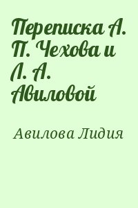 Авилова Лидия - Переписка А. П. Чехова и Л. А. Авиловой