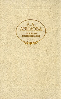 Авилова Лидия - Последнее свидание