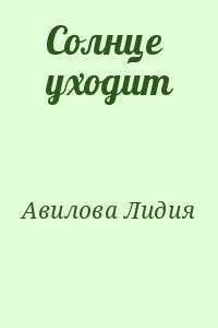 Авилова Лидия - Солнце уходит