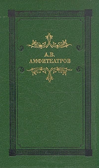 Амфитеатров Александр - Скиталец