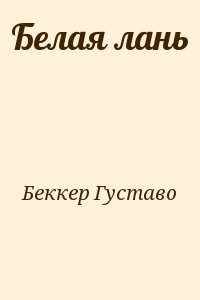 Беккер Густаво - Белая лань