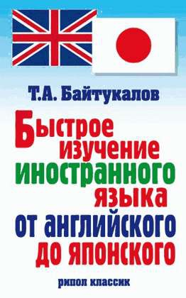 Байтукалов Тимур - Быстрое изучение иностранного языка от английского до японского
