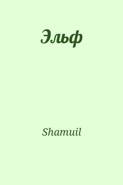 Shamuil - Эльф