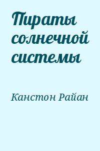 Канстон Райан - Пираты солнечной системы