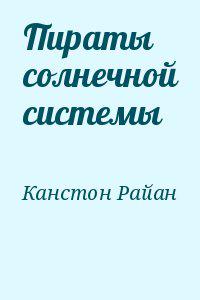 Пираты солнечной системы