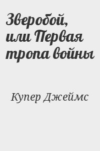 Купер Джеймс - Зверобой, или Первая тропа войны