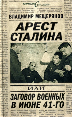 Мещеряков Владимир - Арест Сталина, или заговор военных в июне 1941 г.
