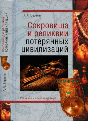Воронин Александр - Сокровища и реликвии потерянных цивилизаций