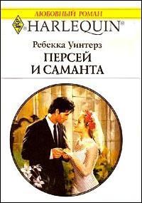 Уинтерз Ребекка - Персей и Саманта