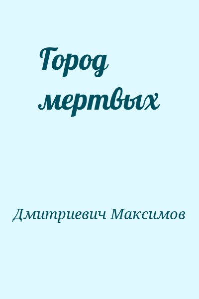 Дмитриевич Максимов - Город мертвых