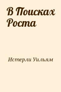 В Поисках Роста