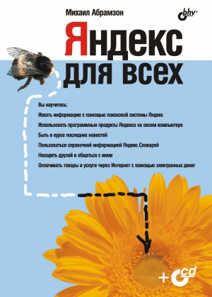 Абрамзон М. - Яндекс для всех