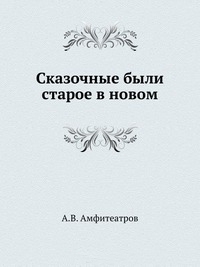 Амфитеатров Александр - Вербы на Западе