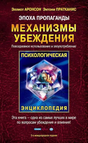 Аронсон Элиот, Пратканис Энтони - Эпоха пропаганды: Механизмы убеждения, повседневное использование и злоупотребление