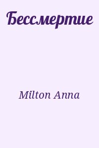 Milton Anna - Бессмертие