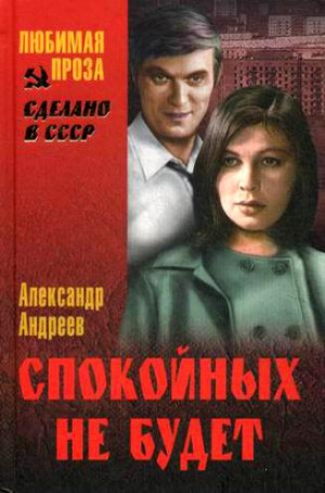 Андреев Александр - Спокойных не будет