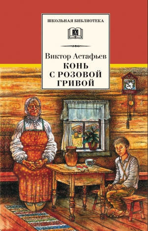 Астафьев Виктор - Конь с розовой гривой (сборник)