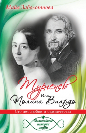 Заболотнова Майя - Тургенев и Полина Виардо. Сто лет любви и одиночества