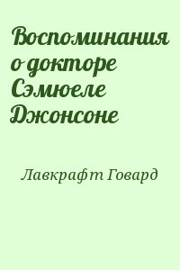 Лавкрафт Говард - Воспоминания о докторе Сэмюеле Джонсоне