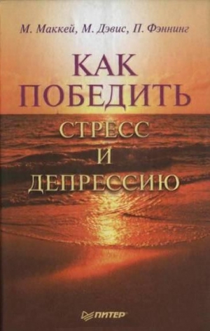 Маккей Мэтью, Дэвис Марта, Фэннинг Патрик - Как победить стресс и депрессию