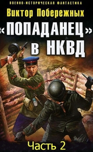 Побережных  Виктор - «Попаданец» в НКВД. Горячий июнь 1941-го (часть 2) [СИ]
