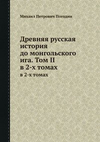 Погодин Михаил - Древняя русская история до монгольского ига. Том 2