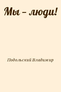 Подольский Владимир - Мы — люди!