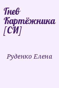 Гнев Картёжника [СИ]