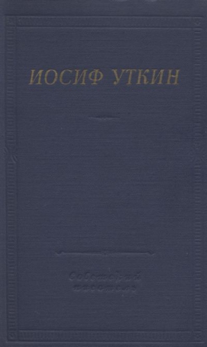 Уткин Иосиф - Стихотворения и поэмы