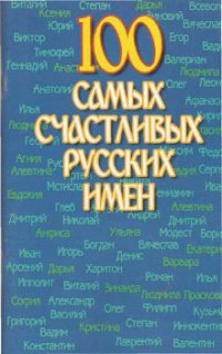 Иванов Николай - 100 самых счастливых русских имен