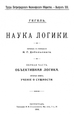 Гегель Георг Вильгельм Фридрих - Учение о сущности