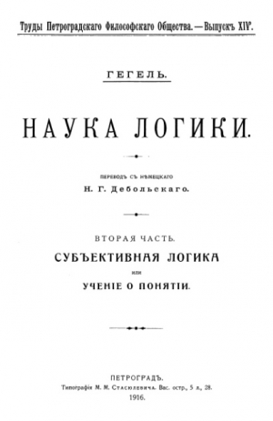 Гегель Георг Вильгельм Фридрих - Учение о понятии