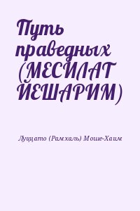 Луццато (Рамхаль) Моше-Хаим - Путь праведных (МЕСИЛАТ ЙЕШАРИМ)