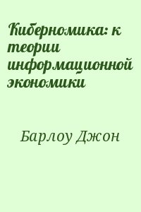 Барлоу Джон - Киберномика: к теории информационной экономики