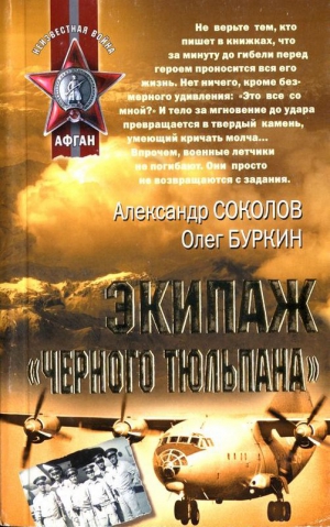 Соколов Александр, Буркин Олег - Экипаж «черного тюльпана»