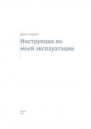 Бурхаев Денис - Инструкция по моей эксплуатации