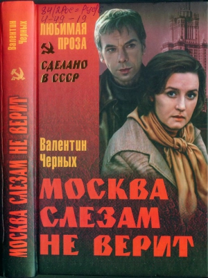 Черных Валентин - Москва слезам не верит (сборник)