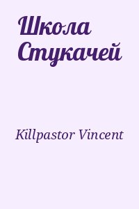 Killpastor Vincent - Школа Стукачей